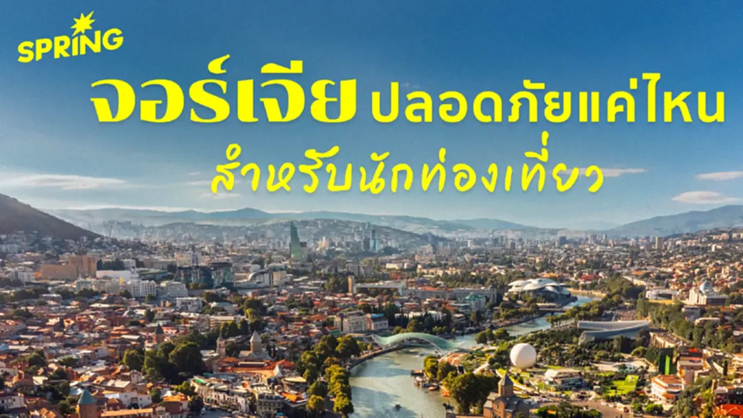 จอร์เจียปลอดภัยแค่ไหนสำหรับนักท่องเที่ยว และข้อควรระวังปี 2026 จอร์เจียปลอดภัยแค่ไหนสำหรับนักท่องเที่ยว และข้อควรระวังปี 2026