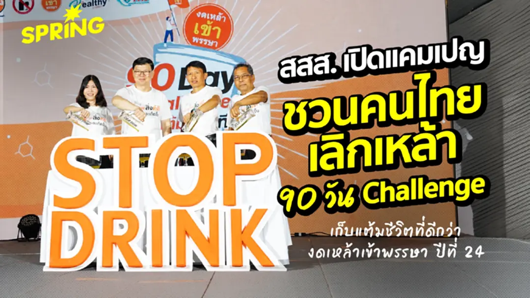 สสส.ชูแคมเปญ 90 วัน Challenge เก็บแต้มชีวิตที่ดีกว่า งดเหล้าเข้าพรรษา ปีที่ 24 สสส.ชูแคมเปญ 90 วัน Challenge เก็บแต้มชีวิตที่ดีกว่า งดเหล้าเข้าพรรษา ปีที่ 24