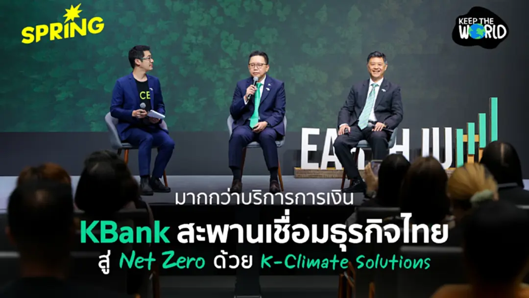 มากกว่าบริการการเงิน! KBank สะพานเชื่อม ธุรกิจไทย สู่ Net Zero ด้วย K-Climate Solutions ครบวงจร มากกว่าบริการการเงิน! KBank สะพานเชื่อม ธุรกิจไทย สู่ Net Zero ด้วย K-Climate Solutions ครบวงจร