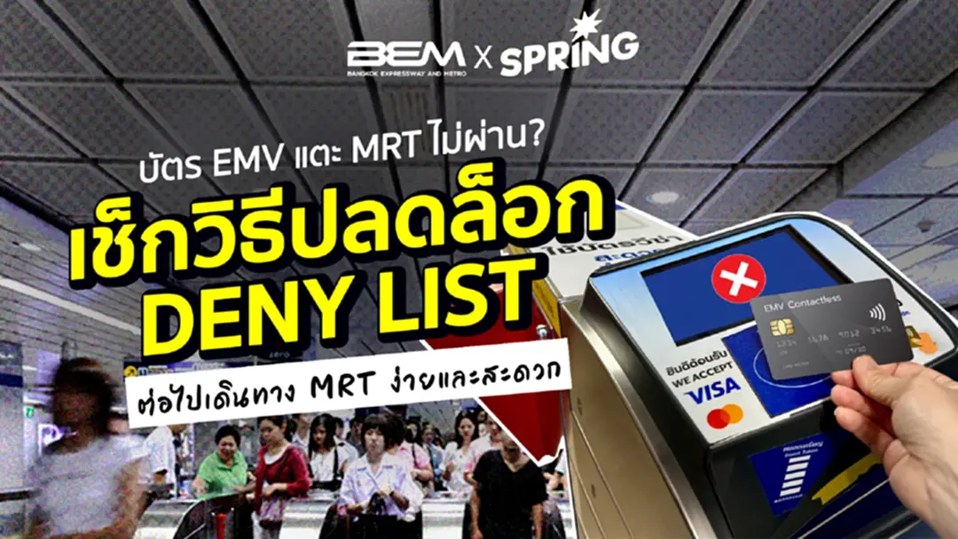 วิธีปลด Deny List บัตร EMV หลังจากนี้แตะเข้า MRT ได้ทันที ง่าย รวดเร็วขึ้น