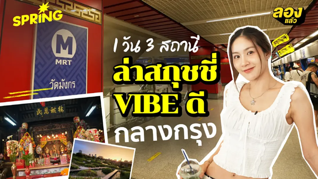 ล่าสกุชชี่ ช้อป ชิม ชิลล์ ครบจบที่ MRT กับ One Day Trip แบบมีภารกิจ! ล่าสกุชชี่ ช้อป ชิม ชิลล์ ครบจบที่ MRT กับ One Day Trip แบบมีภารกิจ!