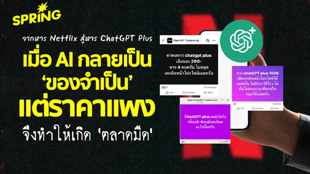 ChatGPT Plus ราคาแรง แห่ 'หารบัญชี' ซ้ำรอย Netflix เสี่ยงข้อมูลหลุด ผุด 'ตลาดมืด' ChatGPT Plus ราคาแรง แห่ 'หารบัญชี' ซ้ำรอย Netflix เสี่ยงข้อมูลหลุด ผุด 'ตลาดมืด'