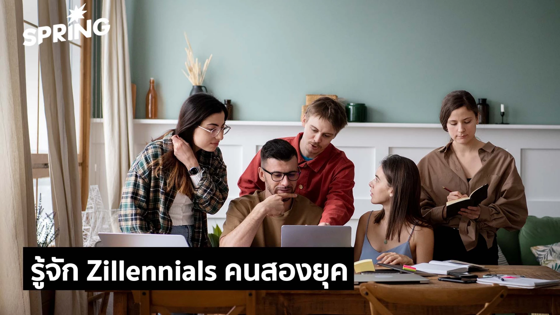 รู้จัก ‘Zillennials’ คนสองยุค ได้เปรียบในโลก AI เข้าใจโลกหายด้าน
