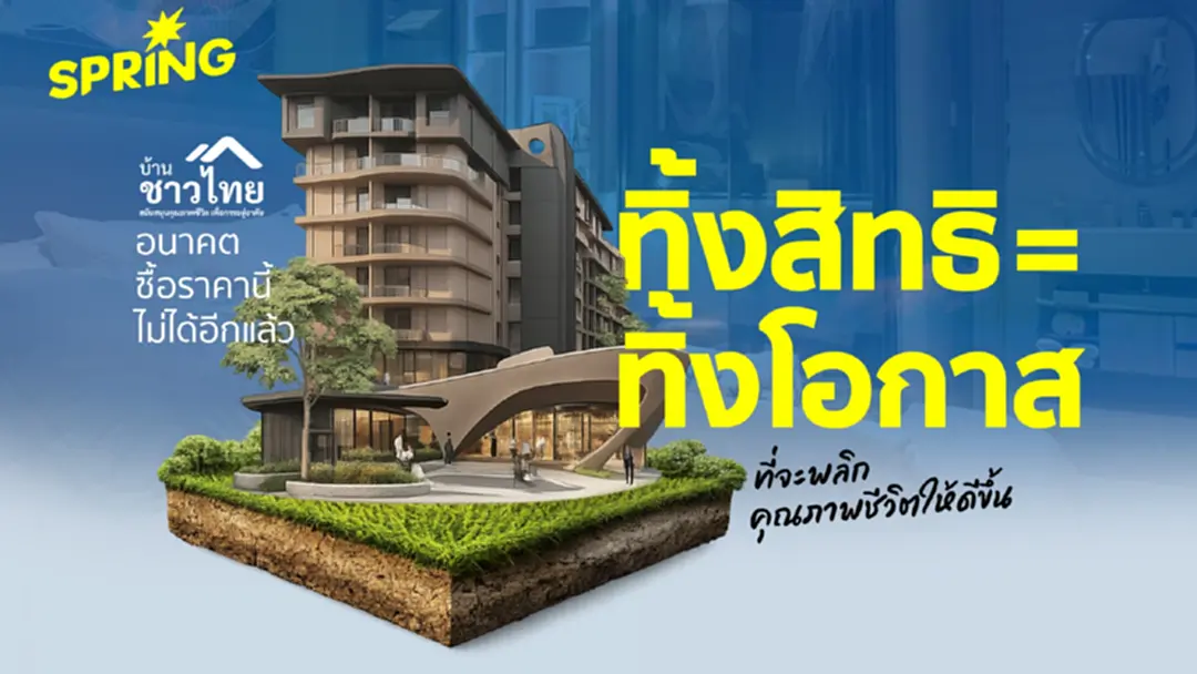 โครงการบ้านชาวไทย  -  อนาคตซื้อราคานี้ไม่ได้อีกแล้ว , ทิ้งสิทธิ = ทิ้งโอกาส