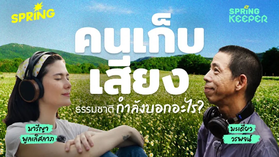 มนุษย์ถนัดในการส่งเสียงและเรียกร้อง แต่ลืมทักษะที่สำคัญที่สุดอย่างการ 'รับฟัง' มนุษย์ถนัดในการส่งเสียงและเรียกร้อง แต่ลืมทักษะที่สำคัญที่สุดอย่างการ 'รับฟัง'