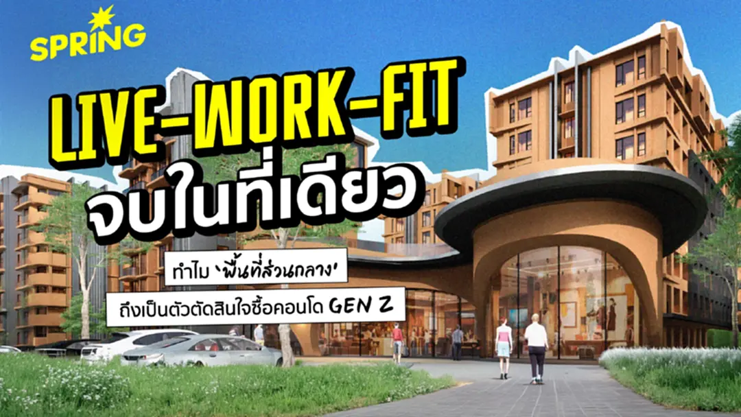 Checklist 'ส่วนกลางคอนโด' ที่ช่วยให้ชีวิตคุ้มกว่าใคร ตอบโจทย์ Gen Z Checklist 'ส่วนกลางคอนโด' ที่ช่วยให้ชีวิตคุ้มกว่าใคร ตอบโจทย์ Gen Z