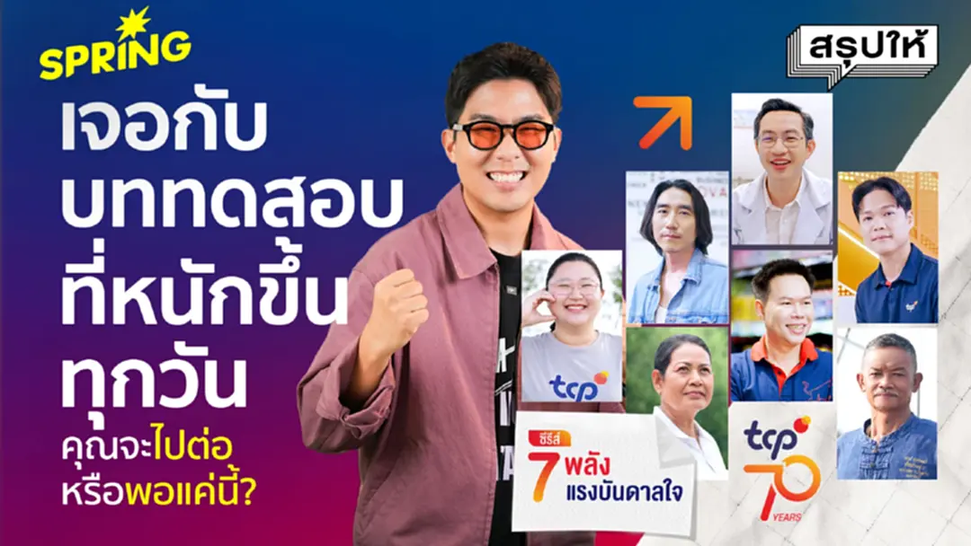 70 ปี TCP ปลุกพลังผ่านวิดีโอซีรีส์ 7 เรื่องจริง 7 แรงบันดาลใจ 70 ปี TCP ปลุกพลังผ่านวิดีโอซีรีส์ 7 เรื่องจริง 7 แรงบันดาลใจ