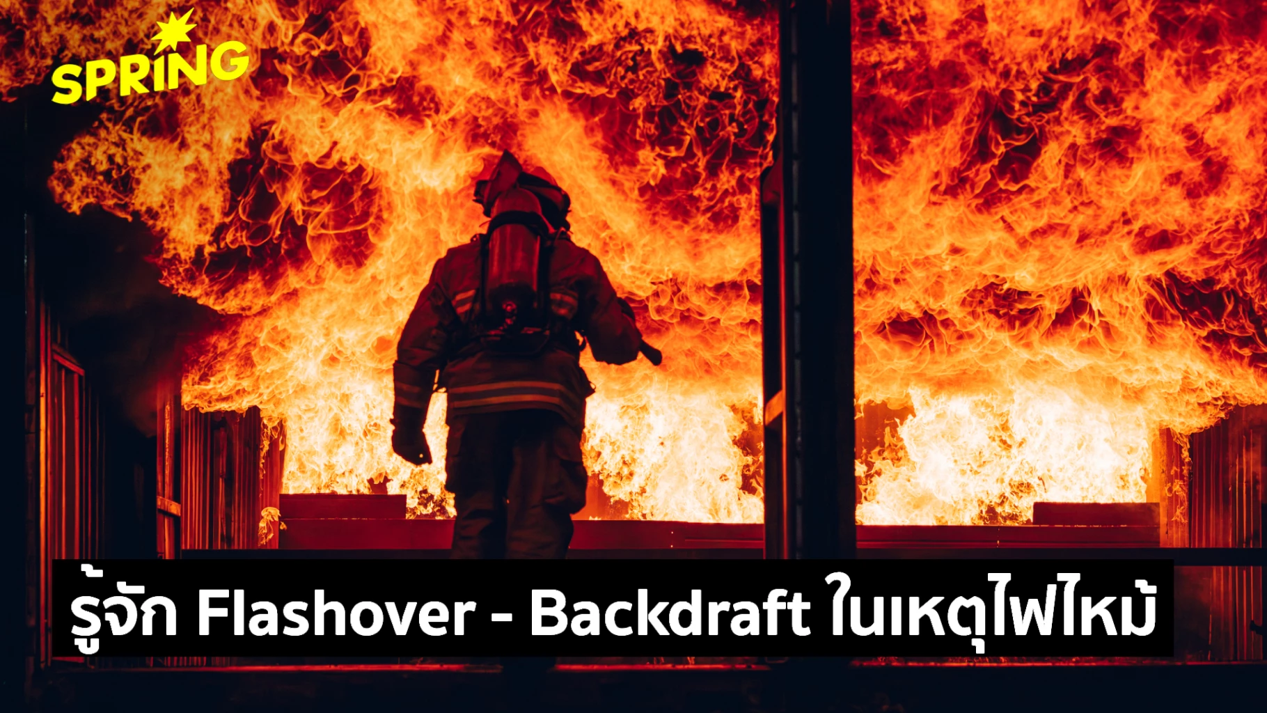 Backdraft Flashoverpompieri รู้จัก Flashover - Backdraft ที่ทำให้ไฟไหม้ในสถานที่ปิดยิ่งอันตราย