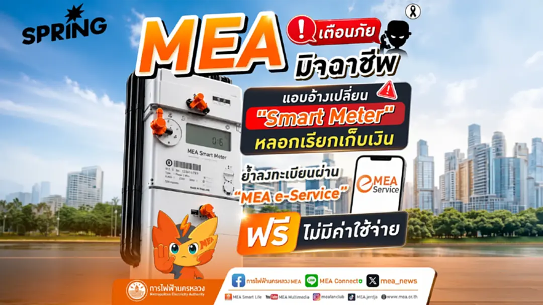 MEA เตือนภัยมิจฉาชีพแอบอ้างเปลี่ยน 'Smart Meter' หลอกเรียกเก็บเงิน MEA เตือนภัยมิจฉาชีพแอบอ้างเปลี่ยน 'Smart Meter' หลอกเรียกเก็บเงิน