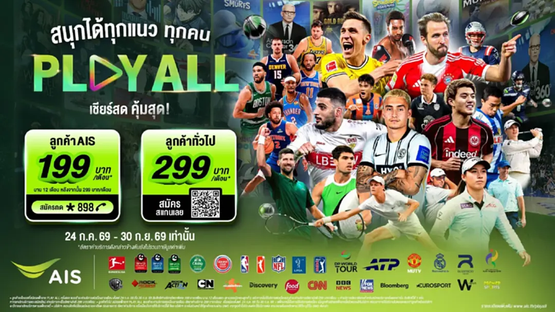 ครั้งแรก AIS PLAY ปล่อยแพ็กใหม่ “PLAY ALL” ดูได้ทุกเครือข่าย ครั้งแรก AIS PLAY ปล่อยแพ็กใหม่ “PLAY ALL” ดูได้ทุกเครือข่าย