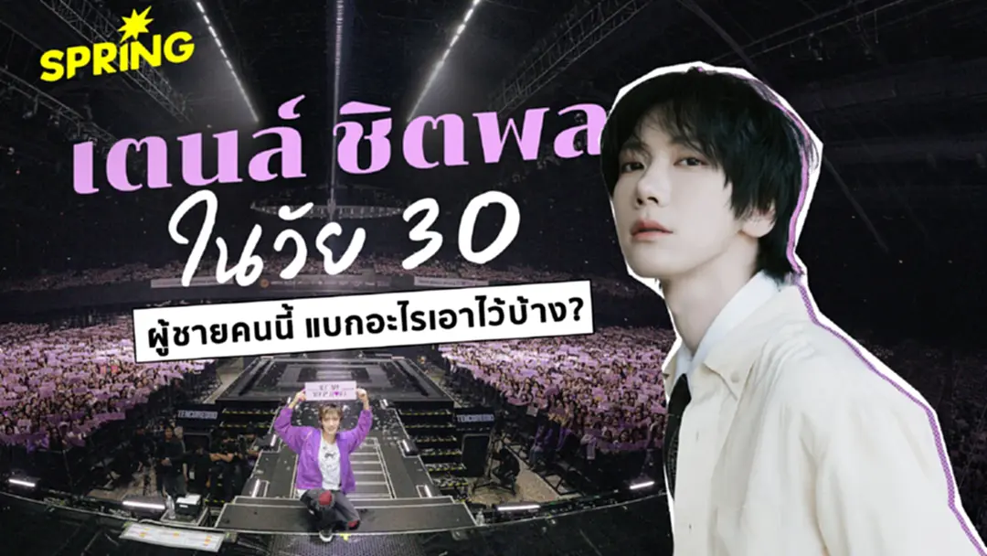 ‘เตนล์ ชิตพล’ ในวัย 30 ปี: ชายผู้แบกความฝัน ข้ามผ่านบาดแผล และความรักที่ช่วยพยุงโลกทั้งใบ ‘เตนล์ ชิตพล’ ในวัย 30 ปี: ชายผู้แบกความฝัน ข้ามผ่านบาดแผล และความรักที่ช่วยพยุงโลกทั้งใบ
