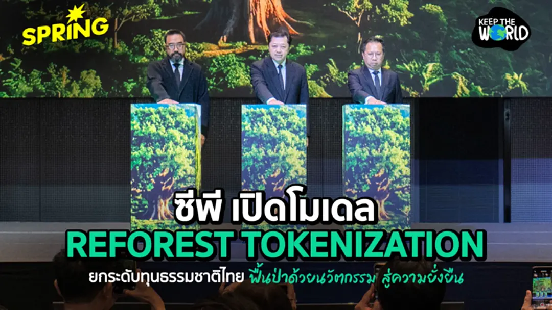 ‘ซีพี’ เปิดโมเดล Reforest Tokenization นำร่องกับแม่ฟ้าหลวงฯ ยกระดับทุนธรรมชาติไทย ฟื้นป่าด้วยนวัตกรรม สู่ความยั่งยืน ‘ซีพี’ เปิดโมเดล Reforest Tokenization นำร่องกับแม่ฟ้าหลวงฯ ยกระดับทุนธรรมชาติไทย ฟื้นป่าด้วยนวัตกรรม สู่ความยั่งยืน