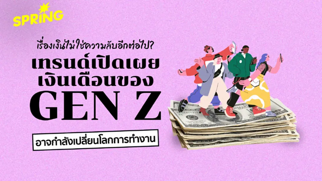 เทรนด์ เปิดเผยเงินเดือน ของ Gen Z อาจเปลี่ยนโลกการทำงาน เทรนด์ เปิดเผยเงินเดือน ของ Gen Z อาจเปลี่ยนโลกการทำงาน