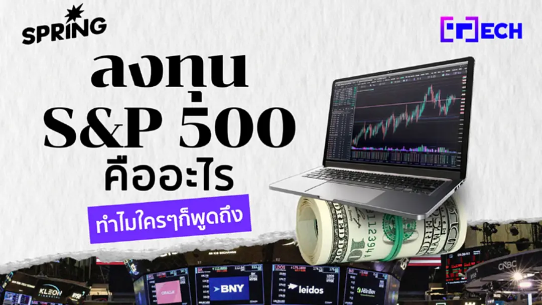 ลงทุน S&P 500 โอกาสลงทุนหุ้นสหรัฐฯ เริ่มยังไง ทำไมน่าสนใจในยุคนี้ ลงทุน S&P 500 โอกาสลงทุนหุ้นสหรัฐฯ เริ่มยังไง ทำไมน่าสนใจในยุคนี้