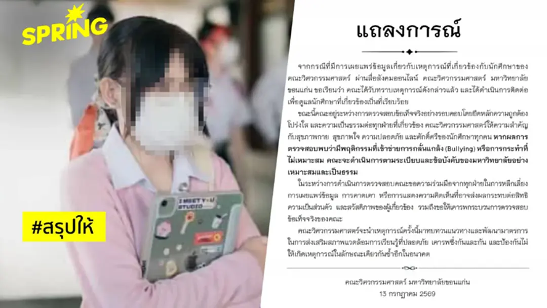 นักศึกษา ม.ขอนแก่น ถูกเพื่อนรุม 'บูลลี่' จนป่วยซึมเศร้า มข.สั่งสอบด่วน นักศึกษา ม.ขอนแก่น ถูกเพื่อนรุม 'บูลลี่' จนป่วยซึมเศร้า มข.สั่งสอบด่วน