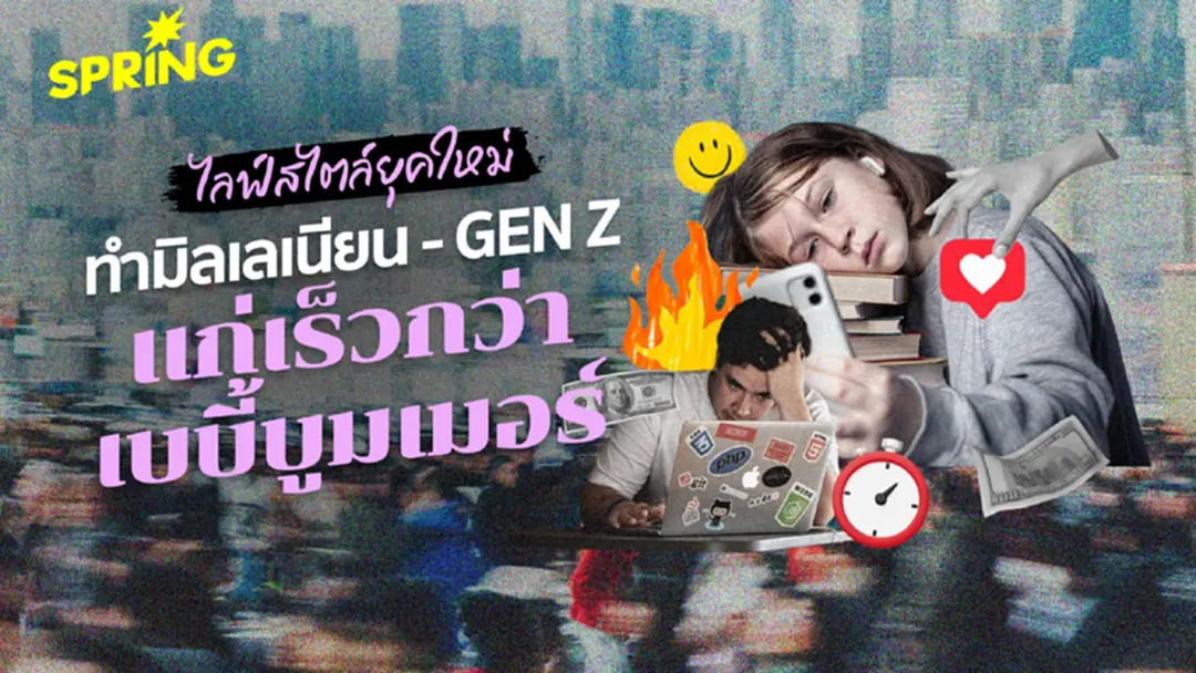 วิจัย ชี้ ‘มิลเลนเนียล - Gen Z’ แก่เร็วกว่าเบบี้บูมเมอร์ เซ่นไลฟ์สไตล์ยุคใหม่ วิจัย ชี้ ‘มิลเลนเนียล - Gen Z’ แก่เร็วกว่าเบบี้บูมเมอร์ เซ่นไลฟ์สไตล์ยุคใหม่