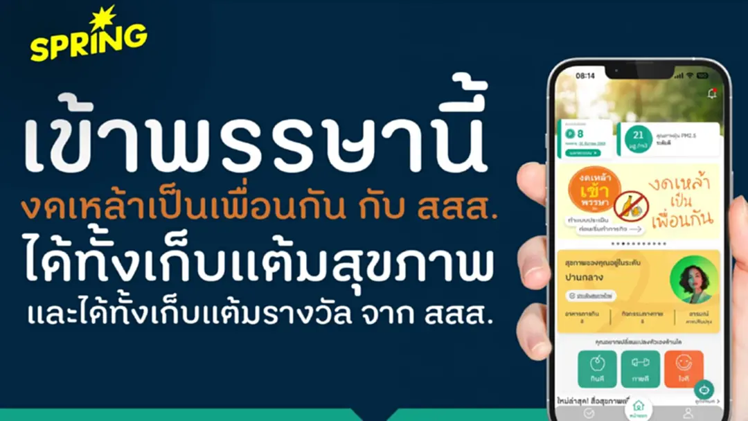 เข้าพรรษานี้ งดเหล้าเป็นเพื่อนกับสสส. กับแอป Personal Health เข้าพรรษานี้ งดเหล้าเป็นเพื่อนกับสสส. กับแอป Personal Health