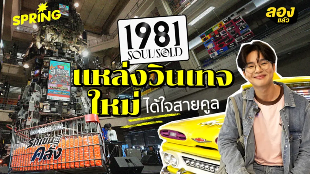 มาลอง “1981 Soul & Sold” คอมมูนิตี้โคตรวินเทจย่านรามคำแหง มาลอง “1981 Soul & Sold” คอมมูนิตี้โคตรวินเทจย่านรามคำแหง