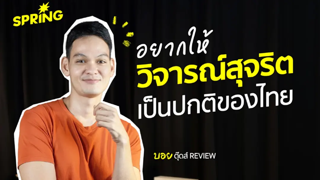 อยากให้การวิจารณ์สุจริต เป็นเรื่องปกติของสังคมไทย กับ 'บอย ตุ๊ดส์review' อยากให้การวิจารณ์สุจริต เป็นเรื่องปกติของสังคมไทย กับ 'บอย ตุ๊ดส์review'