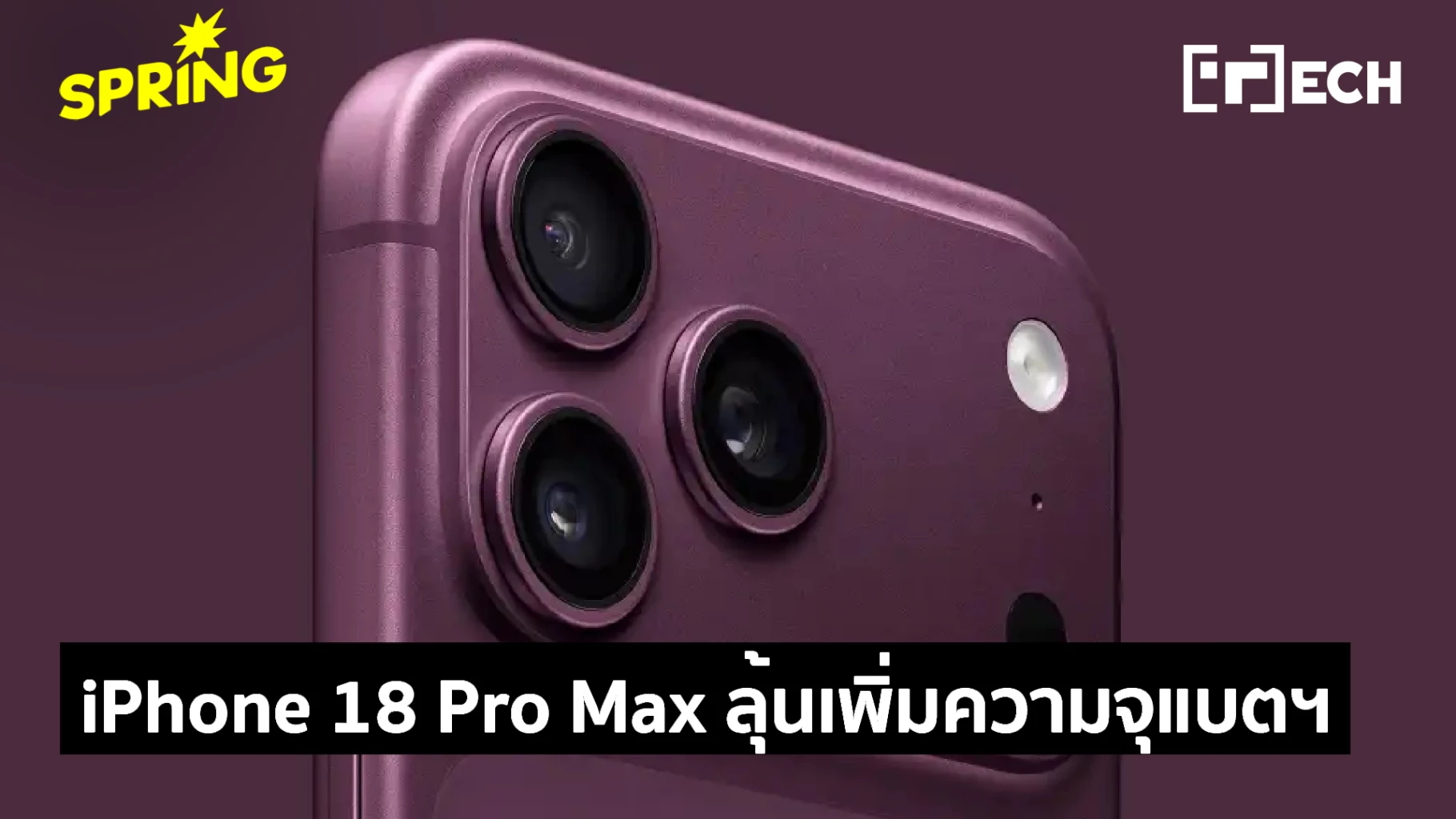 iPhone 18 Pro Max หลุดความจุแบตเตอรี่ อัปเกรดครั้งใหญ่ 5,400 mAh