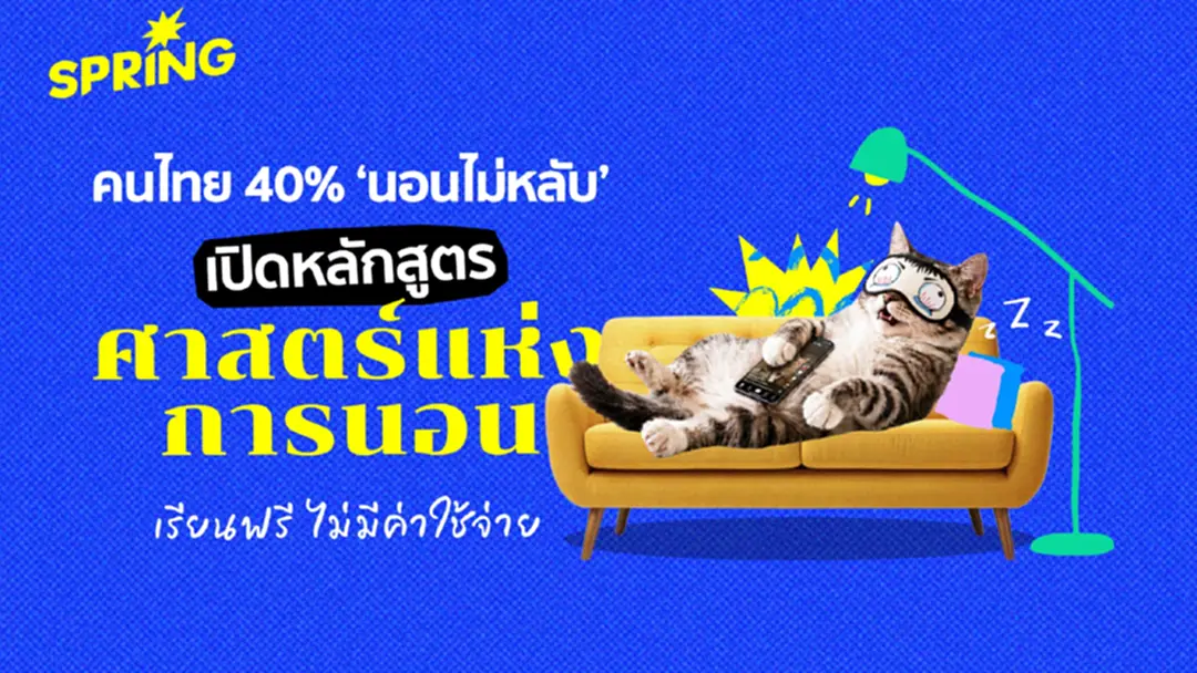 ม.มหิดล เปิดคอร์สใหม่ เรียนฟรี '4 ศาสตร์ นอนดี สุขภาพดี สร้างได้' ม.มหิดล เปิดคอร์สใหม่ เรียนฟรี '4 ศาสตร์ นอนดี สุขภาพดี สร้างได้'