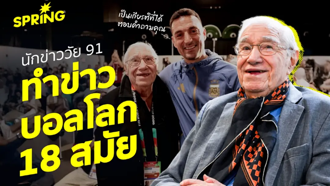 เอ็นรีเก้ มาคายา มาร์เกซ ตำนานนักข่าวอาร์เจนติน่า วัย 91 ปี  กับฟุตบอลโลก 2026