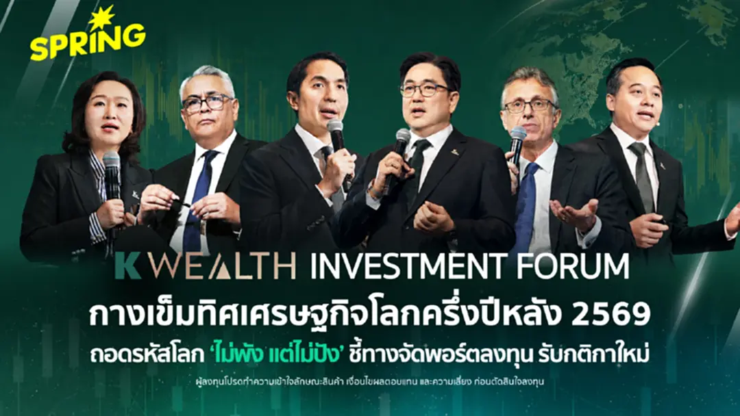 K WEALTH INVESTMENT FORUM กางเข็มทิศเศรษฐกิจโลกครึ่งปีหลัง 2569 ถอดรหัสโลก ‘ไม่พัง แต่ไม่ปัง’ ชี้ทางจัดพอร์ตลงทุนรับกติกาใหม่ K WEALTH INVESTMENT FORUM กางเข็มทิศเศรษฐกิจโลกครึ่งปีหลัง 2569 ถอดรหัสโลก ‘ไม่พัง แต่ไม่ปัง’ ชี้ทางจัดพอร์ตลงทุนรับกติกาใหม่