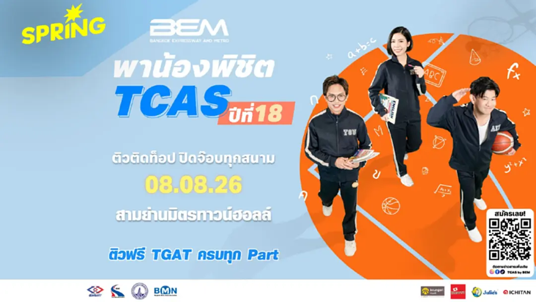 BEM รวม 3 ติวเตอร์ตัวท็อป เจาะลึก TGAT 3 พาร์ต ฟรี! ที่สามย่านมิตรทาวน์ฮอลล์