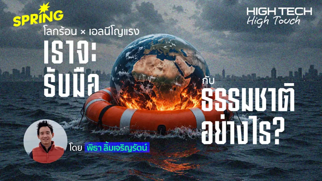 โลกร้อน × เอลนีโญแรง เราจะรับมือกับธรรมชาติอย่างไร ? โดย ทิม พิธา โลกร้อน × เอลนีโญแรง เราจะรับมือกับธรรมชาติอย่างไร ? โดย ทิม พิธา