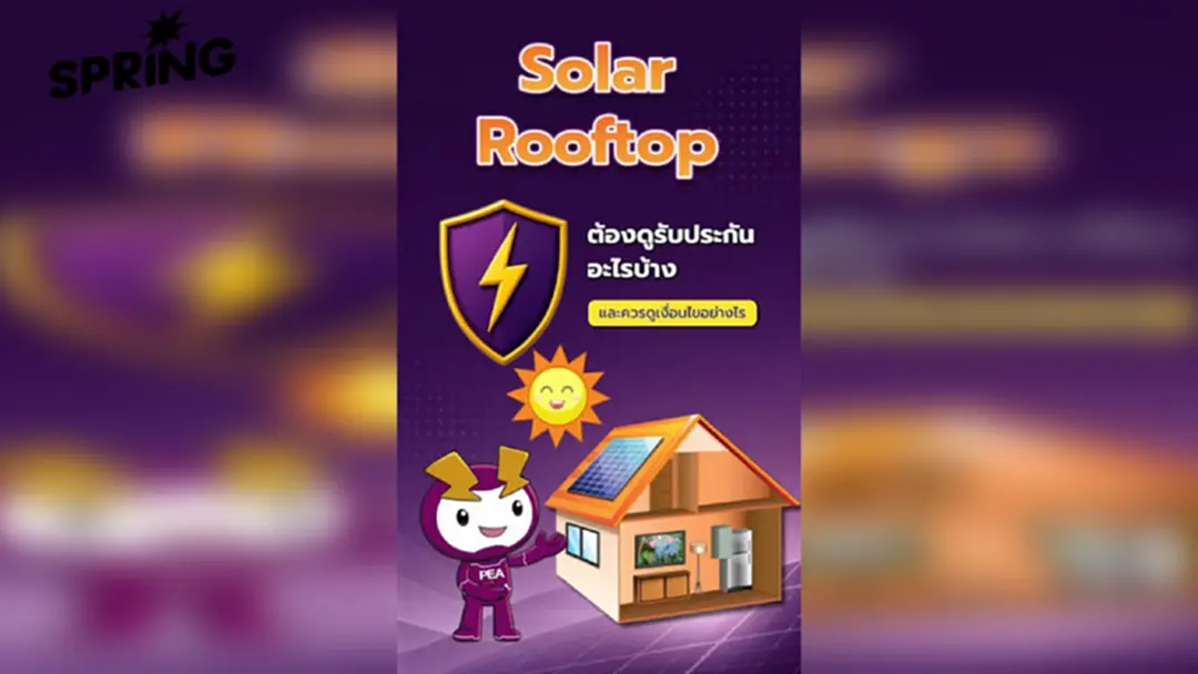 ติดตั้ง Solar Rooftop อย่างมั่นใจ เช็ก 'การรับประกัน' และ 'มาตรฐานการติดตั้ง' ติดตั้ง Solar Rooftop อย่างมั่นใจ เช็ก 'การรับประกัน' และ 'มาตรฐานการติดตั้ง'