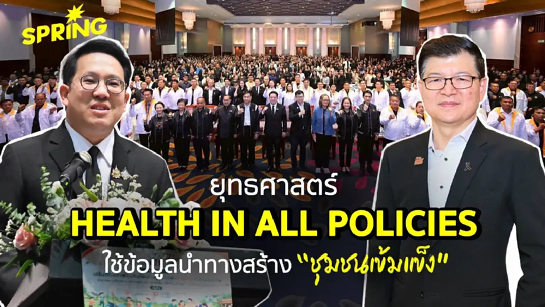 สสส. ขับเคลื่อน “ตำบลจัดการสุขภาวะ” - ชูยุทธศาสตร์ Health in All Policies ดัน 3,690 อปท. สสส. ขับเคลื่อน “ตำบลจัดการสุขภาวะ” - ชูยุทธศาสตร์ Health in All Policies ดัน 3,690 อปท.
