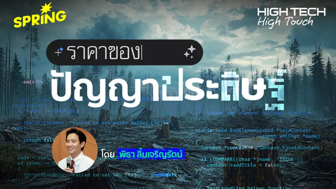 High Tech, High Touch: ราคาของปัญญาประดิษฐ์กับหลักคิดเค้ก 5 ชั้น High Tech, High Touch: ราคาของปัญญาประดิษฐ์กับหลักคิดเค้ก 5 ชั้น