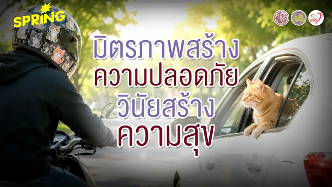 มิตรภาพสร้างความปลอดภัย วินัยสร้างความสุข มิตรภาพสร้างความปลอดภัย วินัยสร้างความสุข