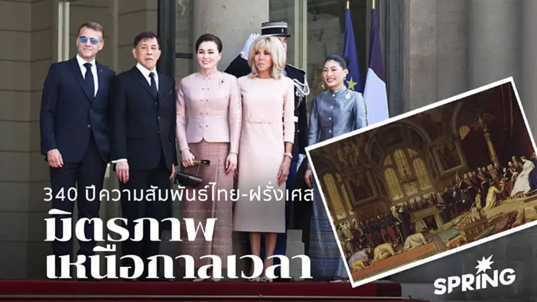 ไทย–ฝรั่งเศส มิตรภาพข้ามกาลเวลากว่า 3 ศตวรรษ 3 การเสด็จฯ สำคัญ ไทย–ฝรั่งเศส มิตรภาพข้ามกาลเวลากว่า 3 ศตวรรษ 3 การเสด็จฯ สำคัญ