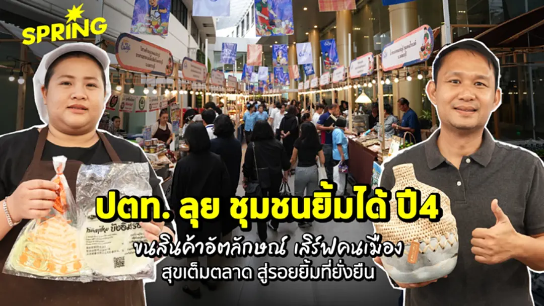 4 ปี ชุมชนยิ้มได้...สุขเต็มตลาด ส่งต่อรอยยิ้มสู่ความสุขที่ยั่งยืน 4 ปี ชุมชนยิ้มได้...สุขเต็มตลาด ส่งต่อรอยยิ้มสู่ความสุขที่ยั่งยืน