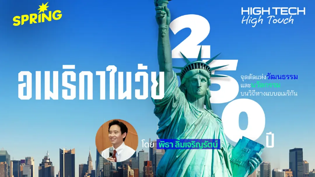 อเมริกาในวัย 250 ปี: จุดตัดวัฒนธรรมและนวัตกรรม บนวิถีทางอเมริกัน อเมริกาในวัย 250 ปี: จุดตัดวัฒนธรรมและนวัตกรรม บนวิถีทางอเมริกัน
