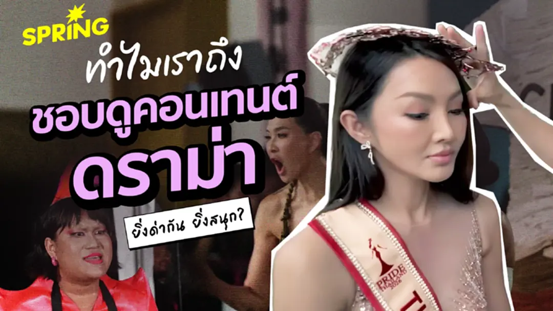ยิ่งด่า ยิ่งสนุก? ทำไมสังคมถึงเสพติด ‘คอนเทนต์ดราม่า’ และเสียงด่าทอ? ยิ่งด่า ยิ่งสนุก? ทำไมสังคมถึงเสพติด ‘คอนเทนต์ดราม่า’ และเสียงด่าทอ?