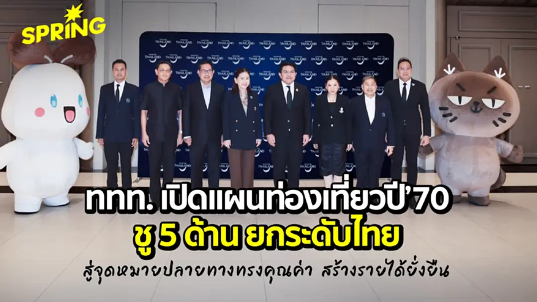 ททท. เปิดแผนท่องเที่ยวปี’70 ชู 5 ด้าน ยกระดับไทย สู่จุดหมายปลายทางทรงคุณค่า สร้างรายได้ยั่งยืน