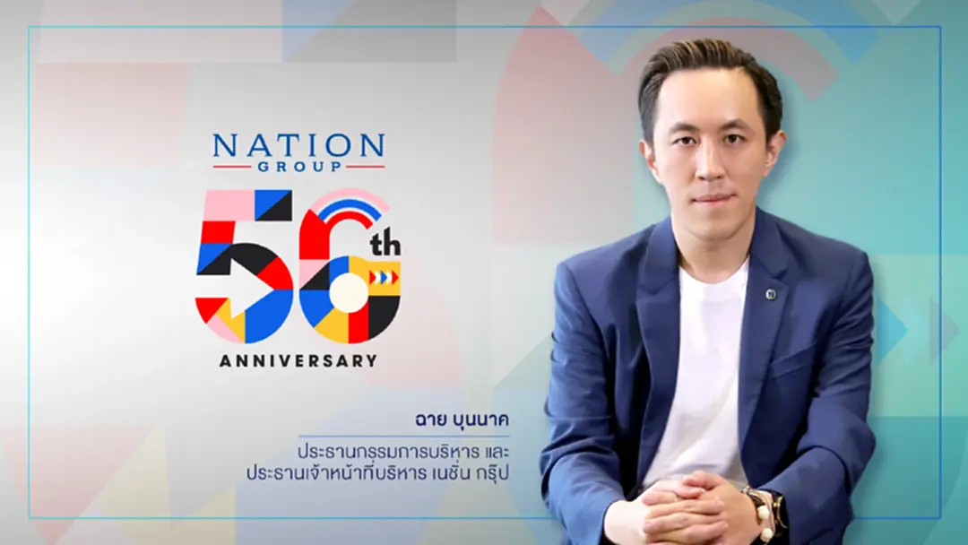 เนชั่น กรุ๊ป ก้าวสู่ปีที่ 56 ปรับโครงสร้างใหญ่ ยึดสมดุล 'นวัตกรรม-จริยธรรม' เนชั่น กรุ๊ป ก้าวสู่ปีที่ 56 ปรับโครงสร้างใหญ่ ยึดสมดุล 'นวัตกรรม-จริยธรรม'