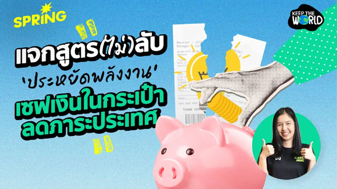 แจกสูตร ‘ประหยัดพลังงาน’ เพิ่มเงินในกระเป๋า ลดภาระประเทศ