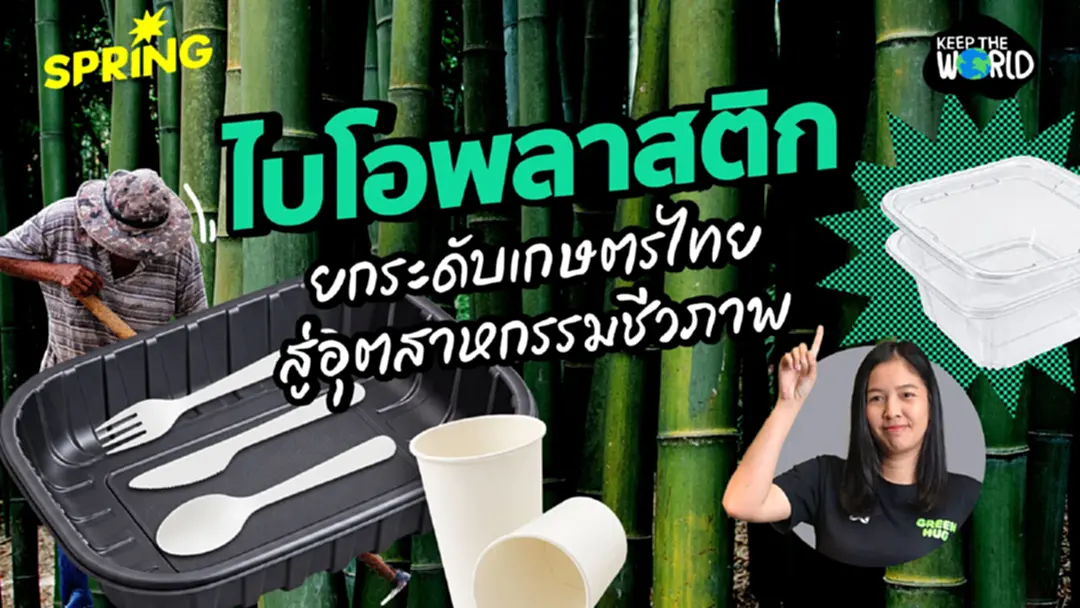GC เดินหน้า 'Sustainable Portfolio' ดันเกษตรไทยสู่อุตสาหกรรมชีวภาพ GC เดินหน้า 'Sustainable Portfolio' ดันเกษตรไทยสู่อุตสาหกรรมชีวภาพ