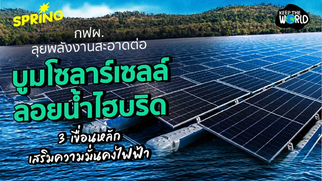 กฟผ. ลุยพลังงานสะอาดต่อ บูมโซลาร์เซลล์ลอยน้ำไฮบริด 3 เขื่อนหลัก เสริมความมั่นคงไฟฟ้า กฟผ. ลุยพลังงานสะอาดต่อ บูมโซลาร์เซลล์ลอยน้ำไฮบริด 3 เขื่อนหลัก เสริมความมั่นคงไฟฟ้า