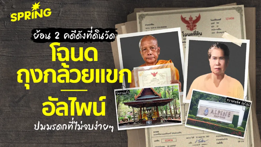 ย้อน 2 คดีดังที่ดินวัด ‘โฉนดถุงกล้วยแขก’ - ‘อัลไพน์’ ปมพิพาทมรดก ย้อน 2 คดีดังที่ดินวัด ‘โฉนดถุงกล้วยแขก’ - ‘อัลไพน์’ ปมพิพาทมรดก