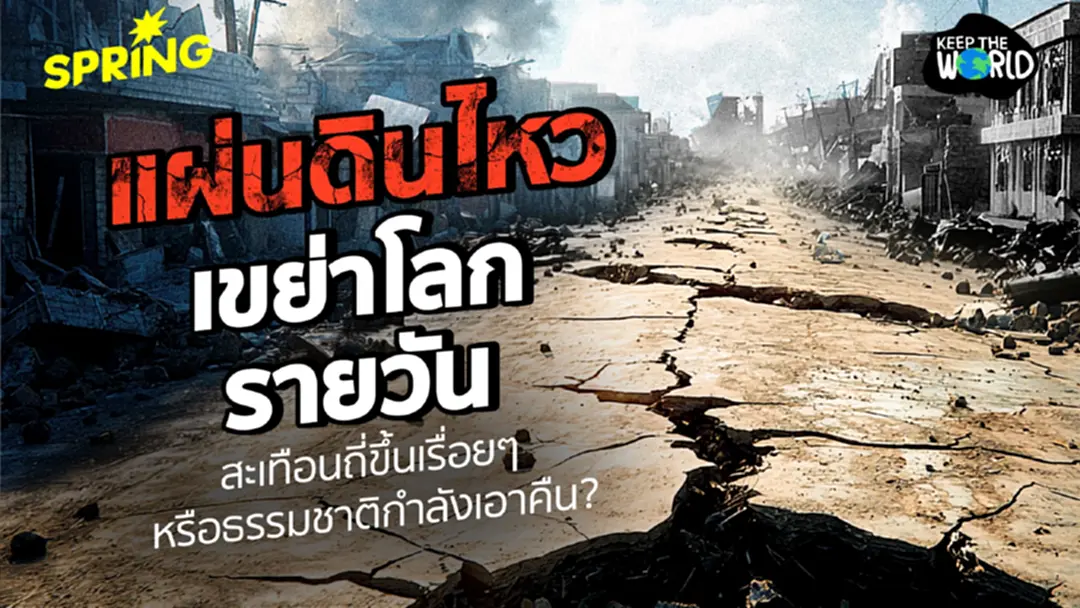 แผ่นดินไหว! เขย่าโลกรายวัน ถี่ขึ้น รุนแรงขึ้น หรือธรรมชาติกำลังเอาคืน! แผ่นดินไหว! เขย่าโลกรายวัน ถี่ขึ้น รุนแรงขึ้น หรือธรรมชาติกำลังเอาคืน!