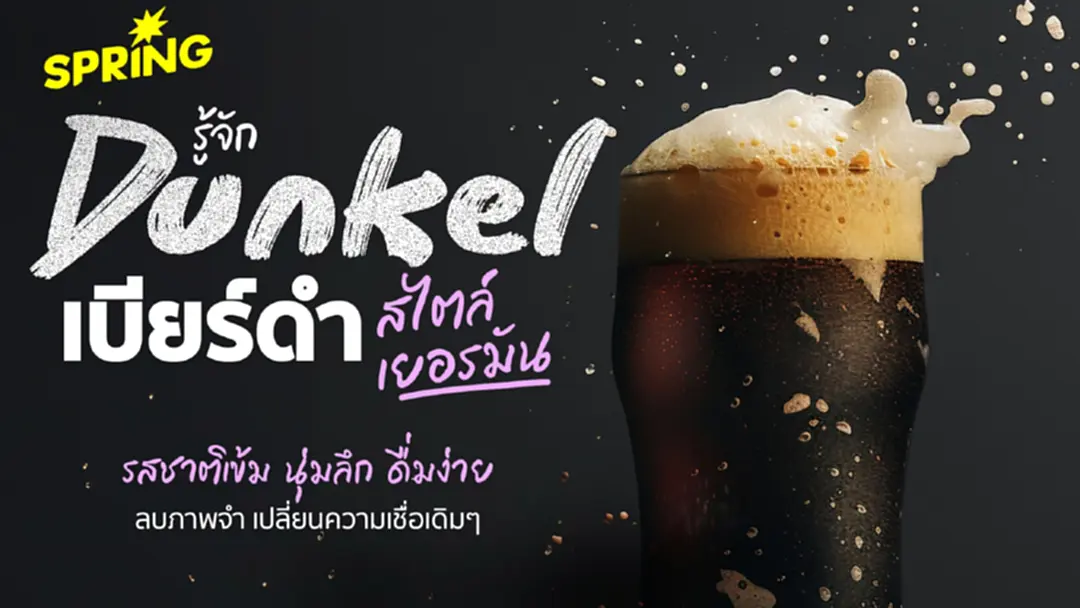 Dunkel เบียร์ดำ สไตล์เยอรมัน รสชาติเข้ม นุ่มลึก ดื่มง่าย ลบภาพจำ เปลี่ยนความเชื่อเดิมๆ Dunkel เบียร์ดำ สไตล์เยอรมัน รสชาติเข้ม นุ่มลึก ดื่มง่าย ลบภาพจำ เปลี่ยนความเชื่อเดิมๆ