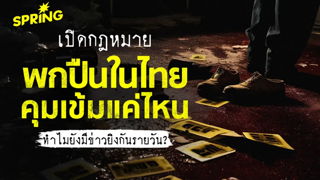 เปิดกฎหมายพกปืนในไทย คุมเข้มแค่ไหน ทำไมยังมีข่าวยิงกันรายวัน ? เปิดกฎหมายพกปืนในไทย คุมเข้มแค่ไหน ทำไมยังมีข่าวยิงกันรายวัน ?
