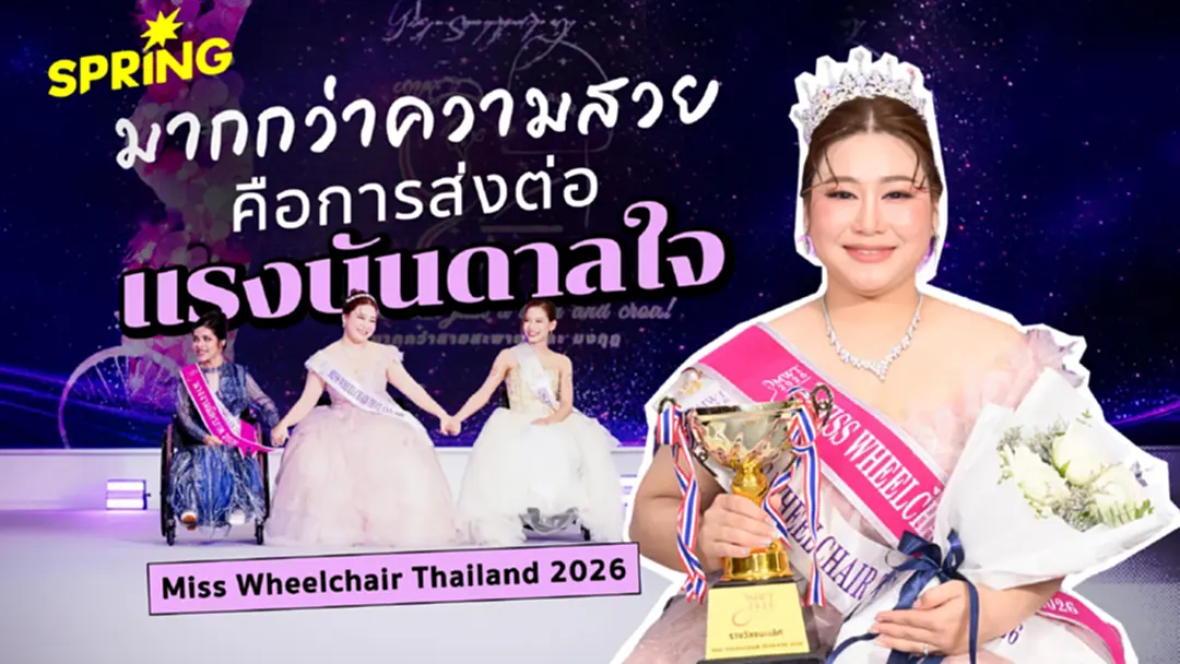 มากกว่าความสำเร็จ คือการส่งต่อแรงบันดาลใจ จากเวที Miss Wheelchair Thailand 2026 มากกว่าความสำเร็จ คือการส่งต่อแรงบันดาลใจ จากเวที Miss Wheelchair Thailand 2026