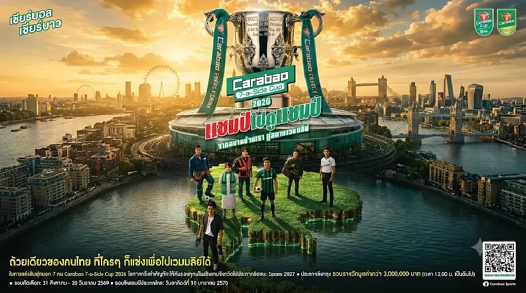 "คาราบาว" สร้างเวทีแห่งโอกาสของคนรักฟุตบอล เปิด Carabao 7-a-Side Cup 2026 "คาราบาว" สร้างเวทีแห่งโอกาสของคนรักฟุตบอล เปิด Carabao 7-a-Side Cup 2026