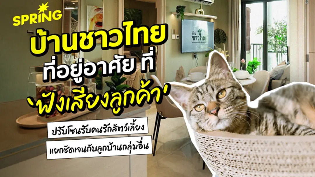 ‘บ้านชาวไทย’ ที่อยู่อาศัยที่ฟังเสียงลูกค้า ปรับโซนรับคนรักสัตว์เลี้ยง ‘บ้านชาวไทย’ ที่อยู่อาศัยที่ฟังเสียงลูกค้า ปรับโซนรับคนรักสัตว์เลี้ยง