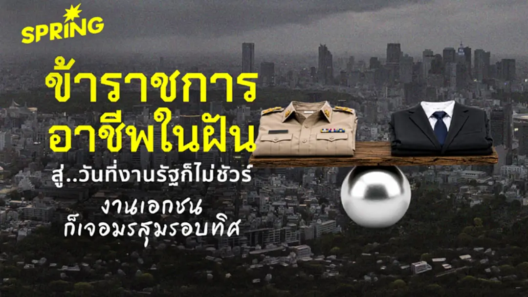 งานราชการไม่ใช่ทางรอด ยุคประตูปิดรับคนใหม่ คนจบทะลัก 4 แสน ตลาดแรงงานเอกชนก็หดตัว งานราชการไม่ใช่ทางรอด ยุคประตูปิดรับคนใหม่ คนจบทะลัก 4 แสน ตลาดแรงงานเอกชนก็หดตัว